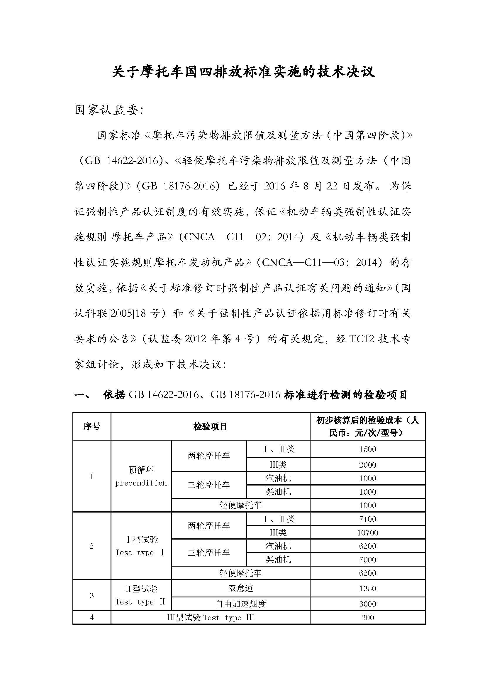 關(guān)于摩托車國四排放標(biāo)準(zhǔn)實施的技術(shù)決議_頁面_1.jpg